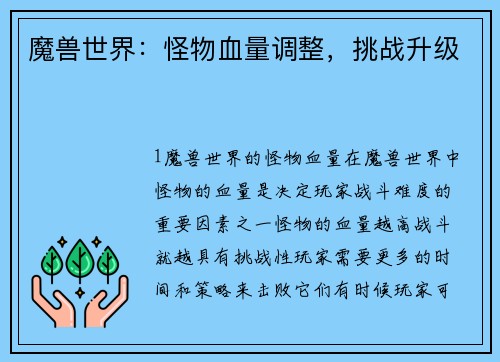 魔兽世界：怪物血量调整，挑战升级