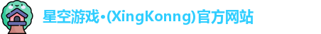 星空游戏